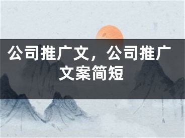 公司推广文，公司推广文案简短