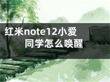 红米note12小爱同学怎么唤醒