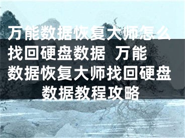 万能数据恢复大师怎么找回硬盘数据  万能数据恢复大师找回硬盘数据教程攻略