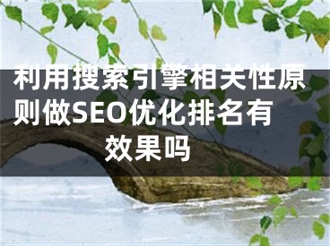 利用搜索引擎相关性原则做SEO优化排名有效果吗 