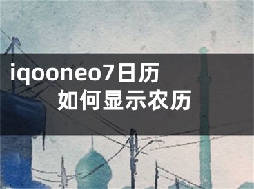 iqooneo7日历如何显示农历