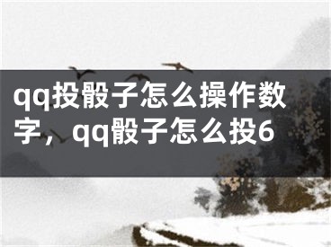 qq投骰子怎么操作数字，qq骰子怎么投6