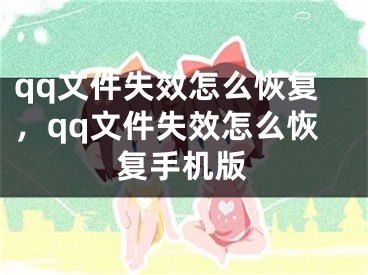 qq文件失效怎么恢复，qq文件失效怎么恢复手机版