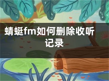 蜻蜓fm如何删除收听记录