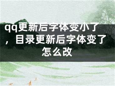 qq更新后字体变小了，目录更新后字体变了怎么改