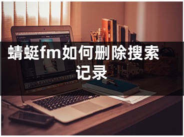 蜻蜓fm如何删除搜索记录