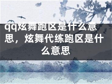 qq炫舞跑区是什么意思，炫舞代练跑区是什么意思