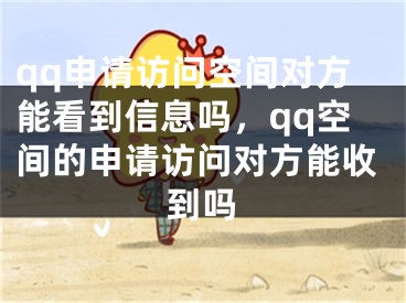 qq申请访问空间对方能看到信息吗，qq空间的申请访问对方能收到吗