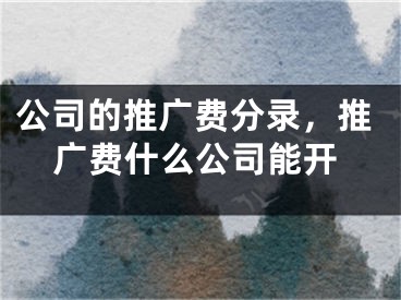 公司的推广费分录，推广费什么公司能开