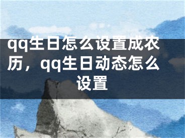 qq生日怎么设置成农历，qq生日动态怎么设置