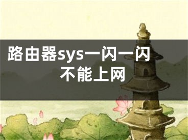 路由器sys一闪一闪不能上网