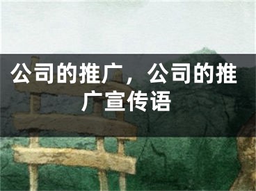 公司的推广，公司的推广宣传语