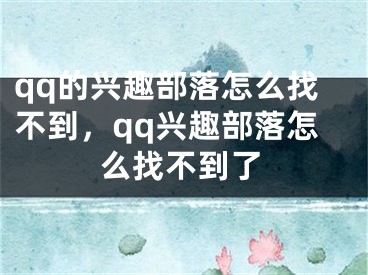 qq的兴趣部落怎么找不到，qq兴趣部落怎么找不到了