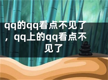 qq的qq看点不见了，qq上的qq看点不见了