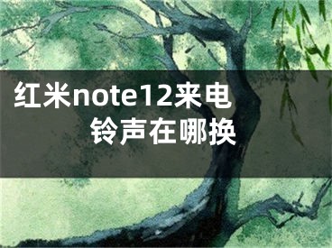 红米note12来电铃声在哪换