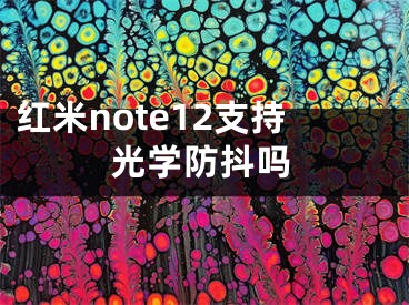 红米note12支持光学防抖吗