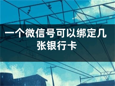 一个微信号可以绑定几张银行卡