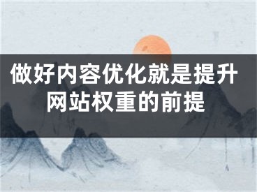 做好内容优化就是提升网站权重的前提