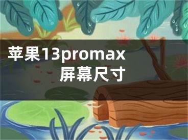 苹果13promax屏幕尺寸