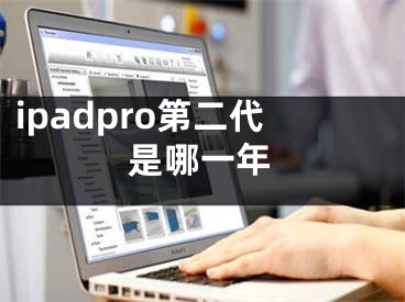 ipadpro第二代是哪一年