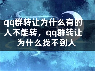 qq群转让为什么有的人不能转，qq群转让为什么找不到人