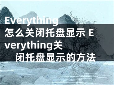 Everything怎么关闭托盘显示 Everything关闭托盘显示的方法