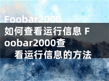 Foobar2000如何查看运行信息 Foobar2000查看运行信息的方法