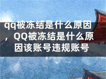 qq被冻结是什么原因，QQ被冻结是什么原因该账号违规账号