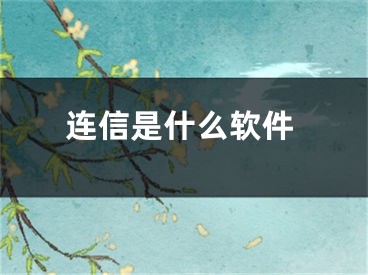 连信是什么软件
