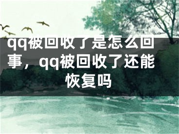 qq被回收了是怎么回事，qq被回收了还能恢复吗