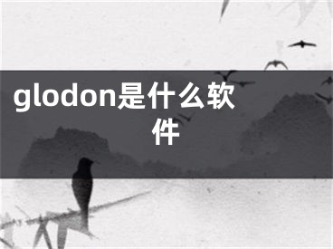glodon是什么软件