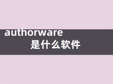 authorware是什么软件