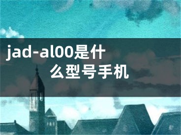 jad-al00是什么型号手机