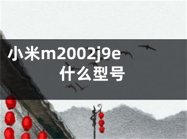 小米m2002j9e什么型号