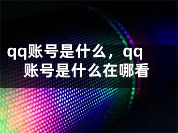 qq账号是什么，qq账号是什么在哪看 