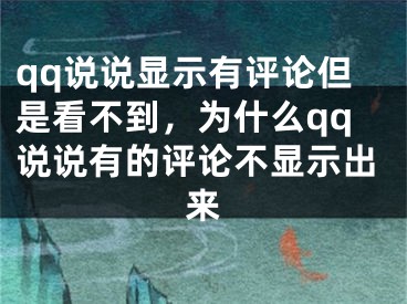 qq说说显示有评论但是看不到，为什么qq说说有的评论不显示出来