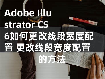 Adobe Illustrator CS6如何更改线段宽度配置 更改线段宽度配置的方法