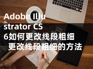 Adobe Illustrator CS6如何更改线段粗细 更改线段粗细的方法