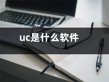 uc是什么软件