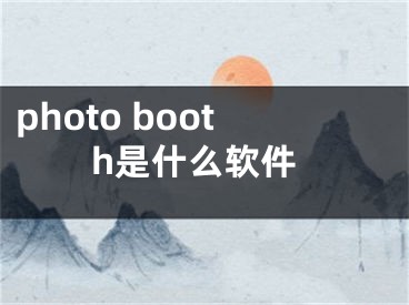 photo booth是什么软件