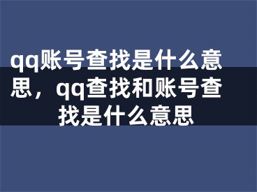 qq账号查找是什么意思，qq查找和账号查找是什么意思