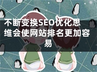 不断变换SEO优化思维会使网站排名更加容易