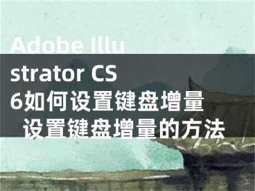 Adobe Illustrator CS6如何设置键盘增量 设置键盘增量的方法