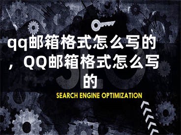 qq邮箱格式怎么写的，QQ邮箱格式怎么写的