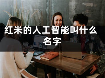 红米的人工智能叫什么名字