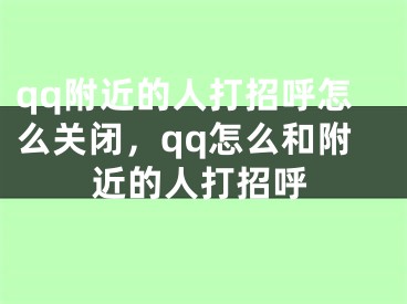 qq附近的人打招呼怎么关闭，qq怎么和附近的人打招呼