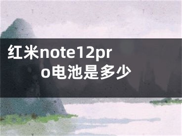 红米note12pro电池是多少