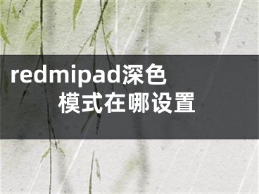 redmipad深色模式在哪设置