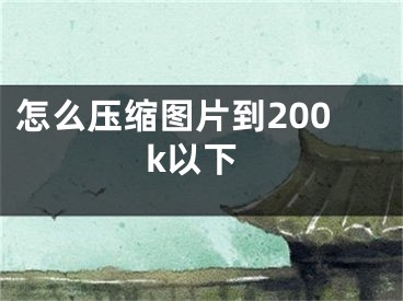 怎么压缩图片到200k以下