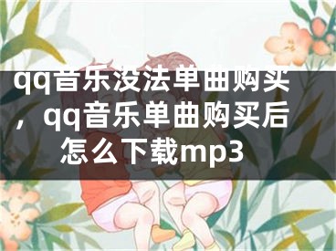 qq音乐没法单曲购买，qq音乐单曲购买后怎么下载mp3